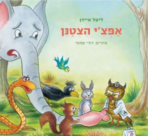 אפצי הצטנן, תמונת יח"צ