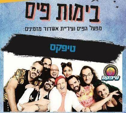 להקת טיפקס במשכן