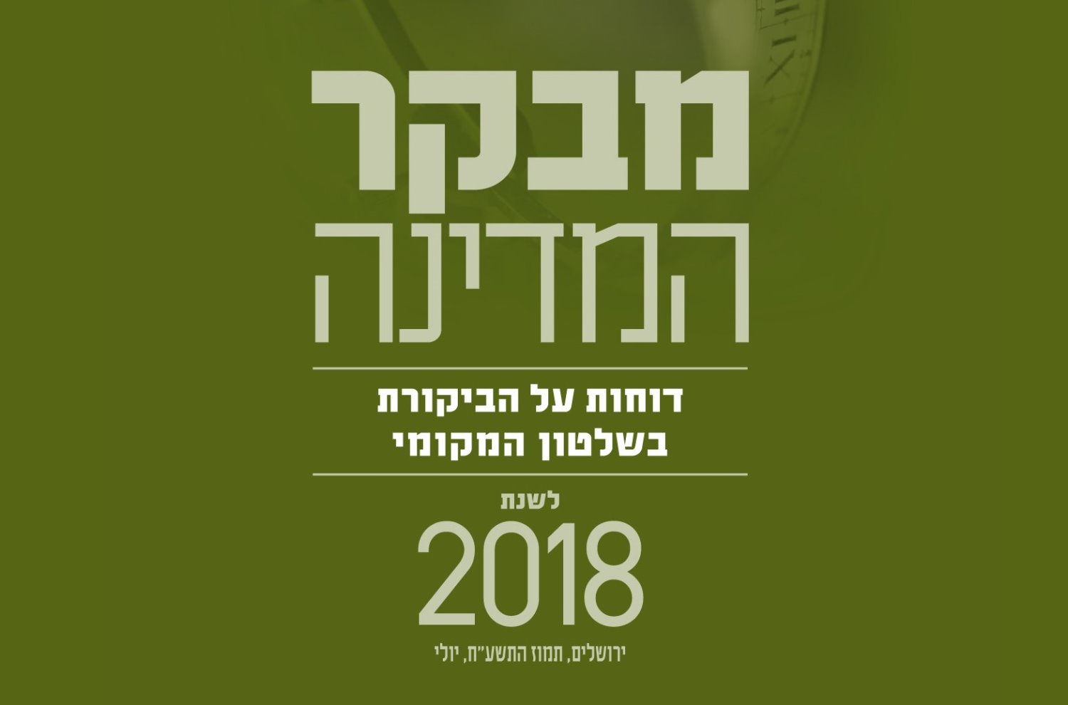 דוח מבקר המדינה 2018