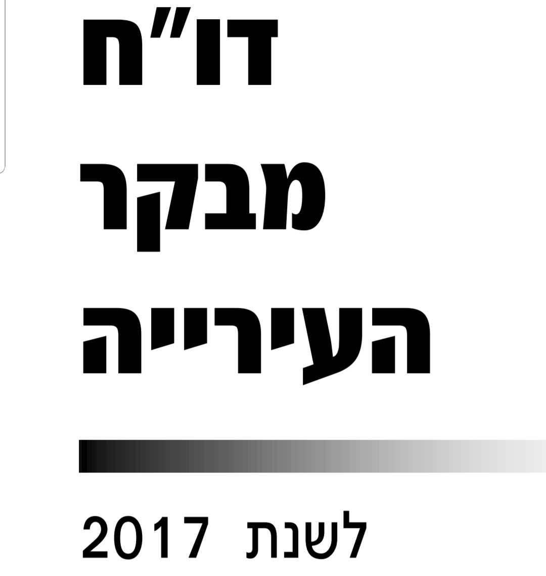 דוח המבקר לשנת 2017