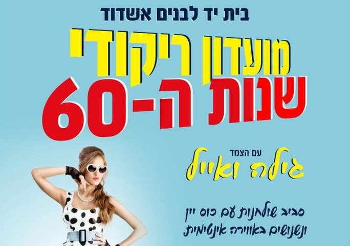 מועדון ריקודי שנות ה-60