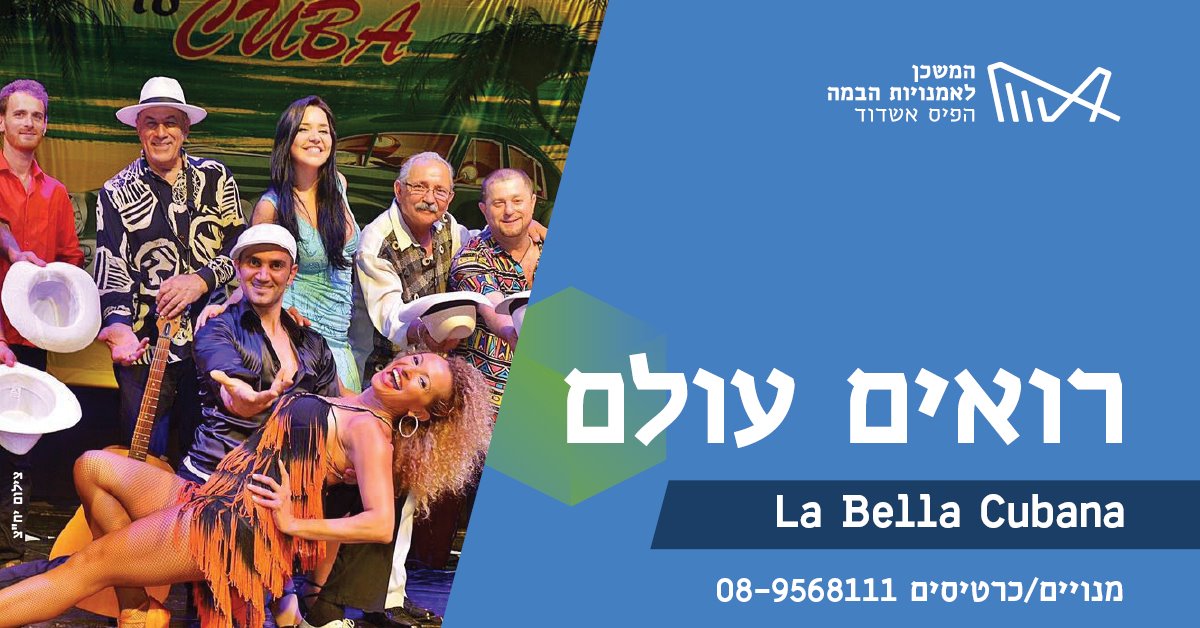 עונת המנויים 2019-20 במשכן לאמנויות הבמה אשדוד