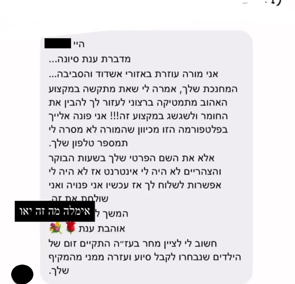 הודעה שנשלחה לאחת התלמידות. צילום מסך