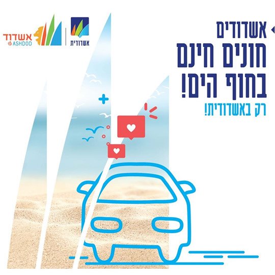 בקרוב - חניה בתשלום לאורך חופי אשדוד