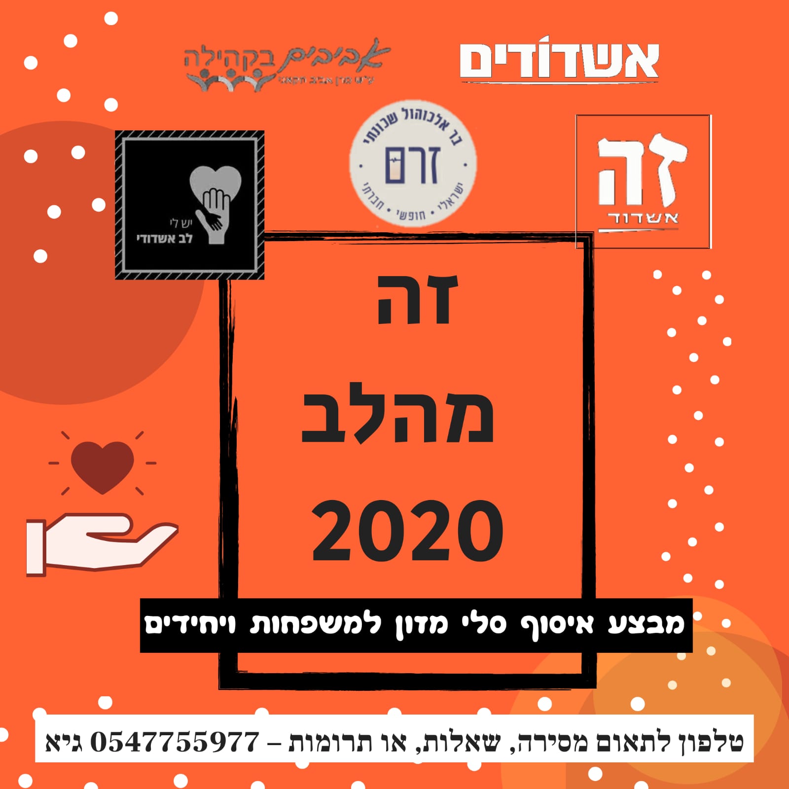 זה מהלב 2020