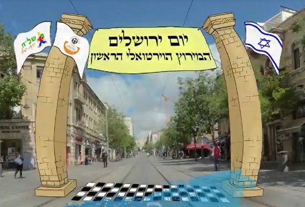 המירוץ הווירטואלי הראשון לירושלים