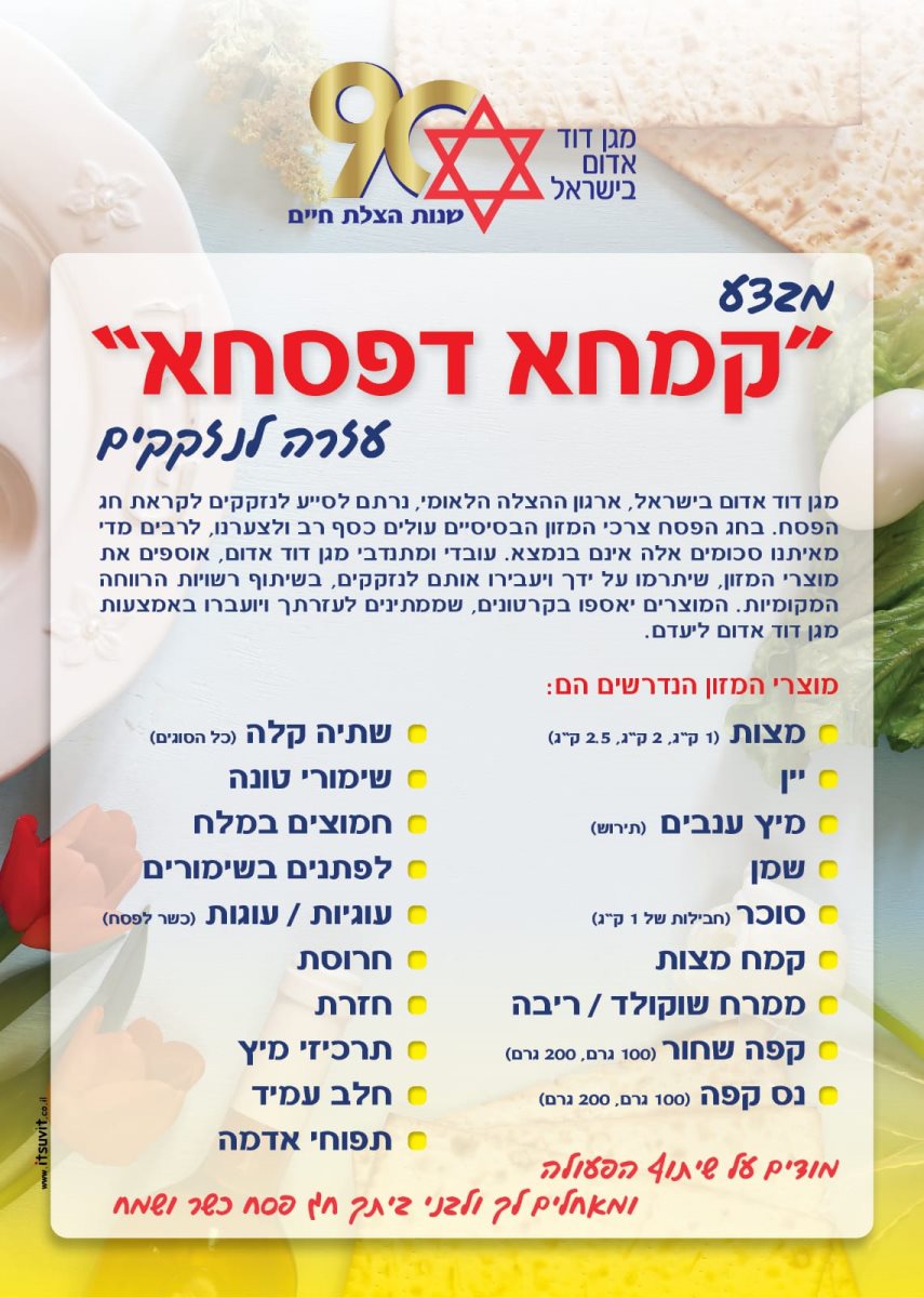 קמחא דפסחא צילום מגן דוד אדום