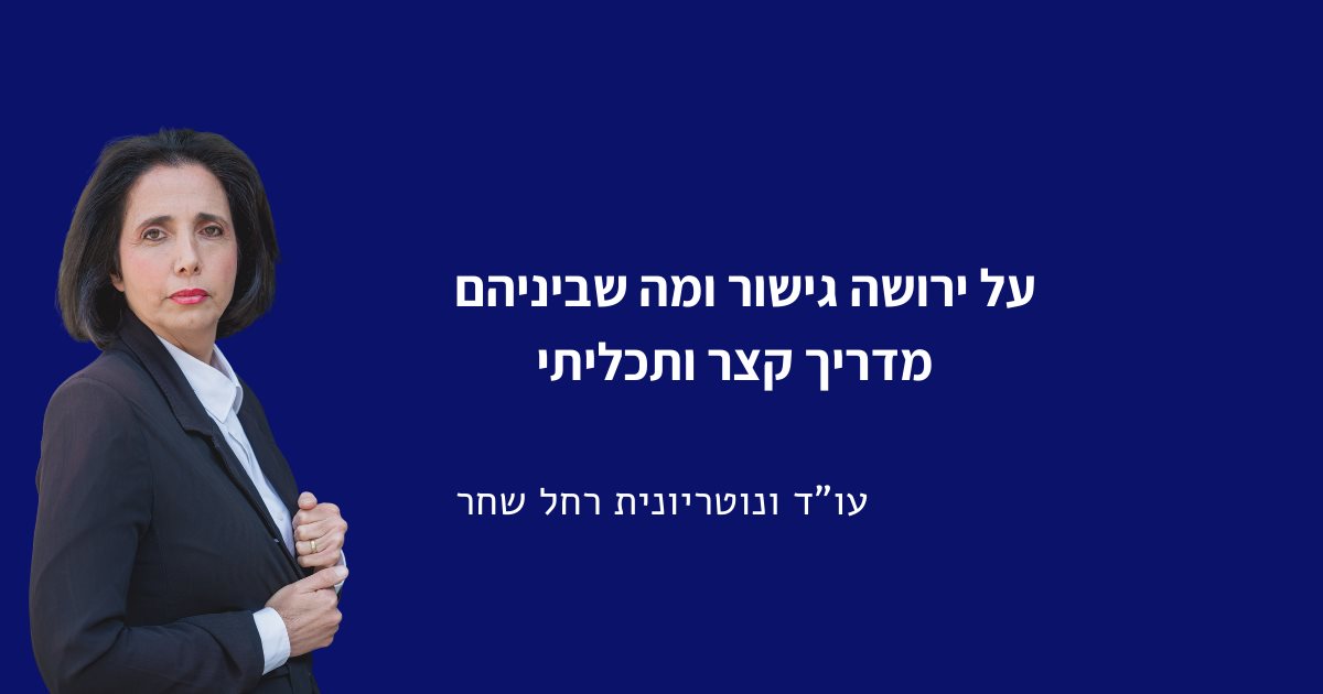  עו&quot;ד ונוטריונית רחל שחר