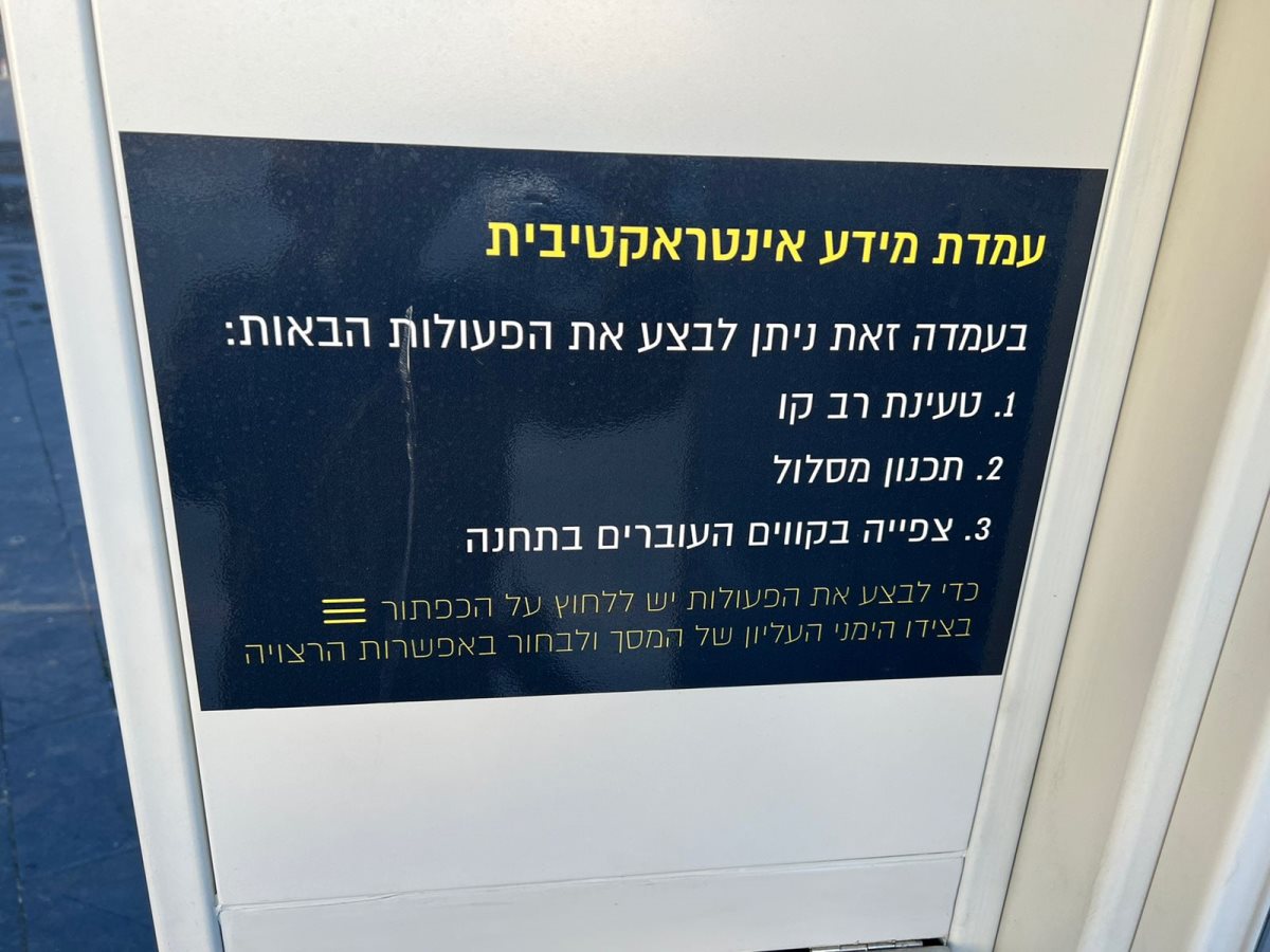 הסברים בתחנה החדשה