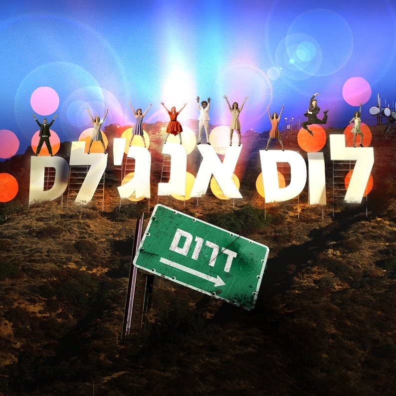 לוס אנגלס דרום. יח"צ