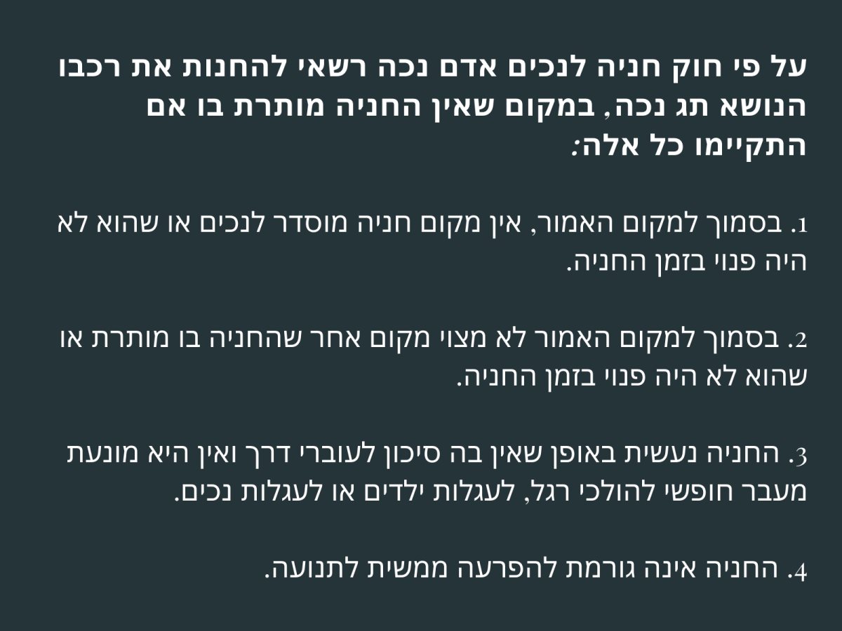 חוק חניה לנכים