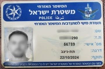 תעודת השוטר המזויפת שהוצגה לקורבנות. קרדיט: דוברות המשטרה