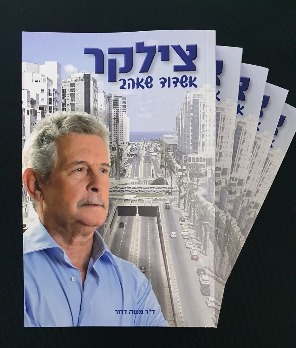 כריכת הספר "צילקר - אשדוד שאהב"