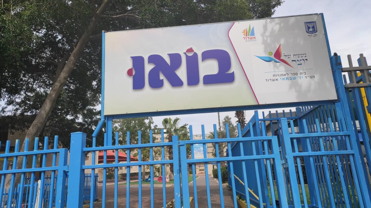 בית הספר יד שבתאי באשדוד