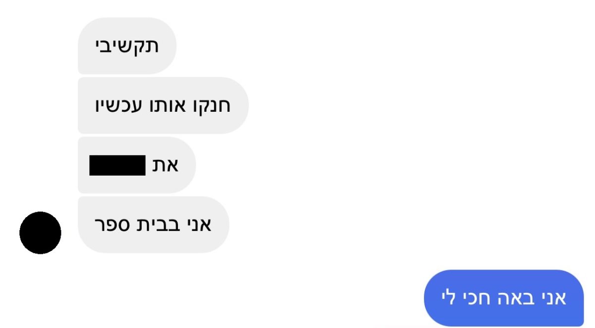 הודעתה של התלמידה למיכל על כך שמרביצים לאחיה