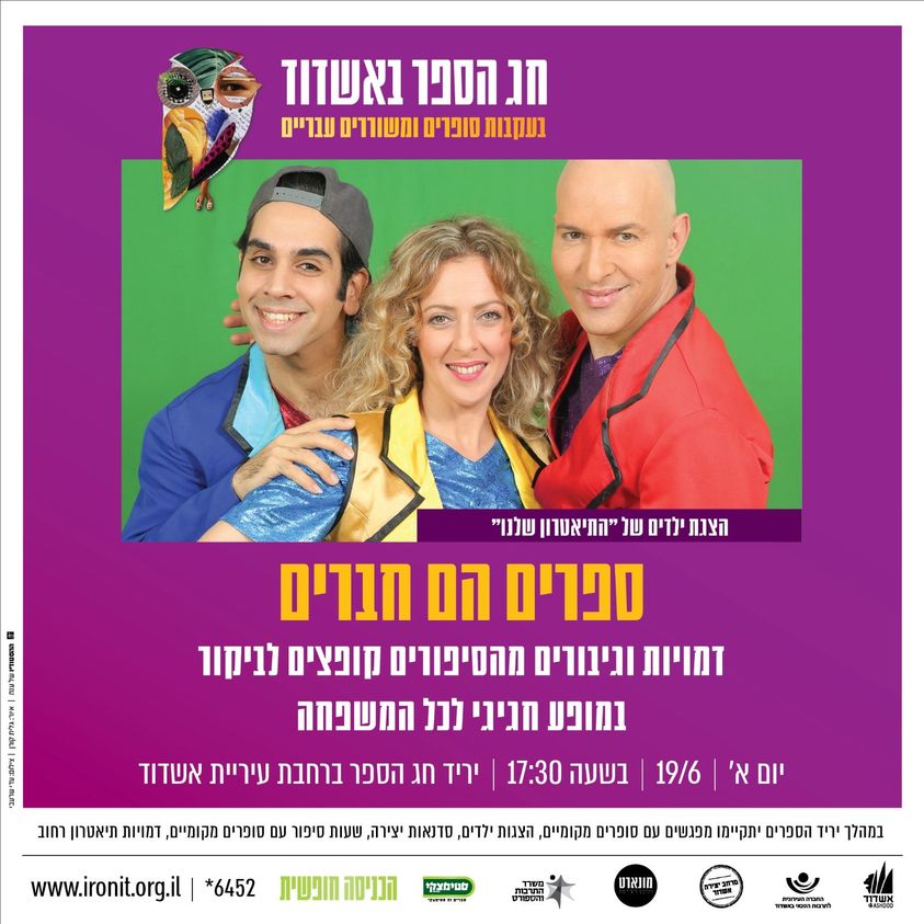 ההצגה הערב ברחבת היריד