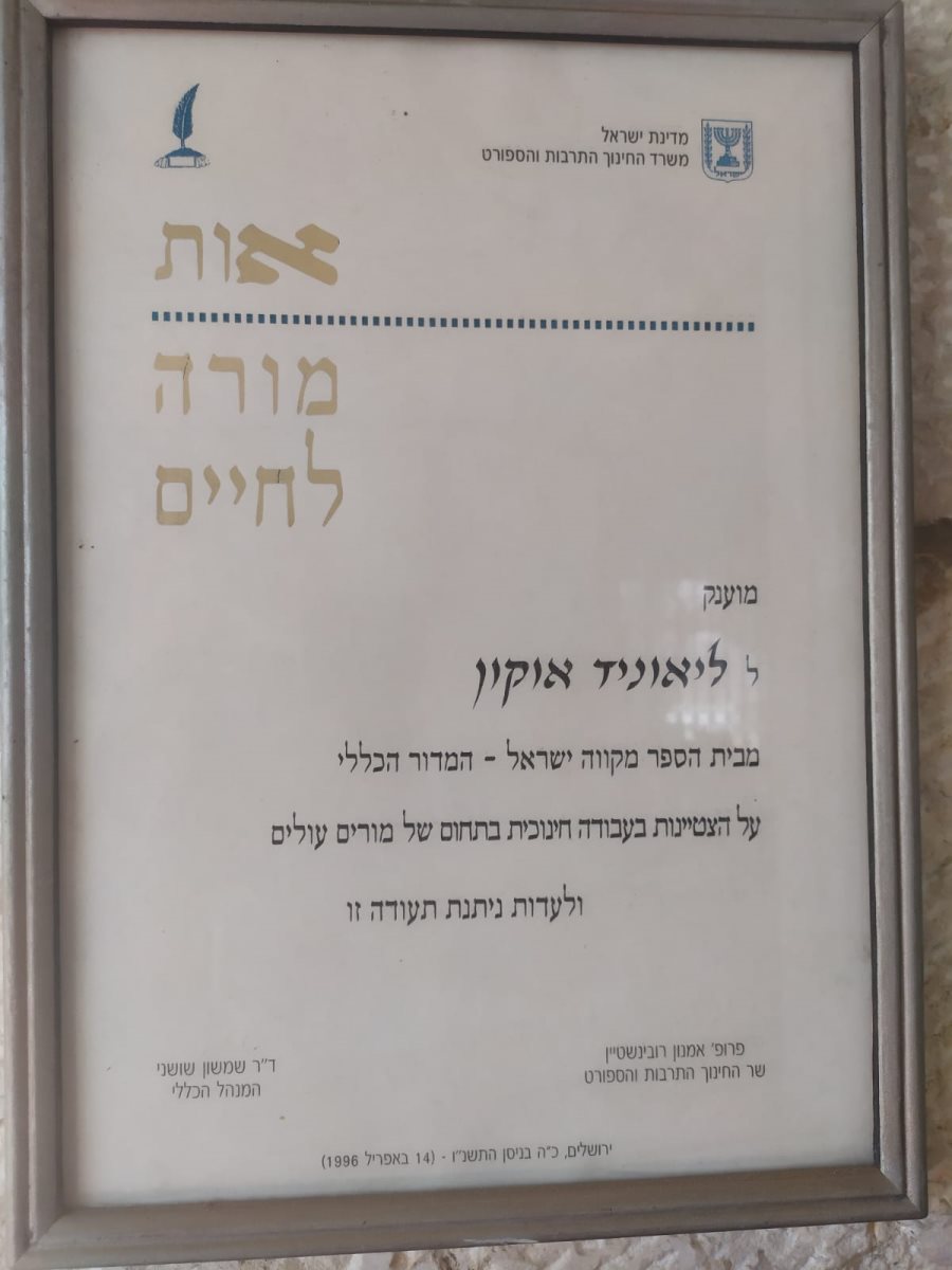 אות הערכה ממשרד החינוך