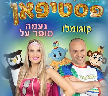 הפסטיפאן חוזר. קרדיט צילום: ניר סטולו