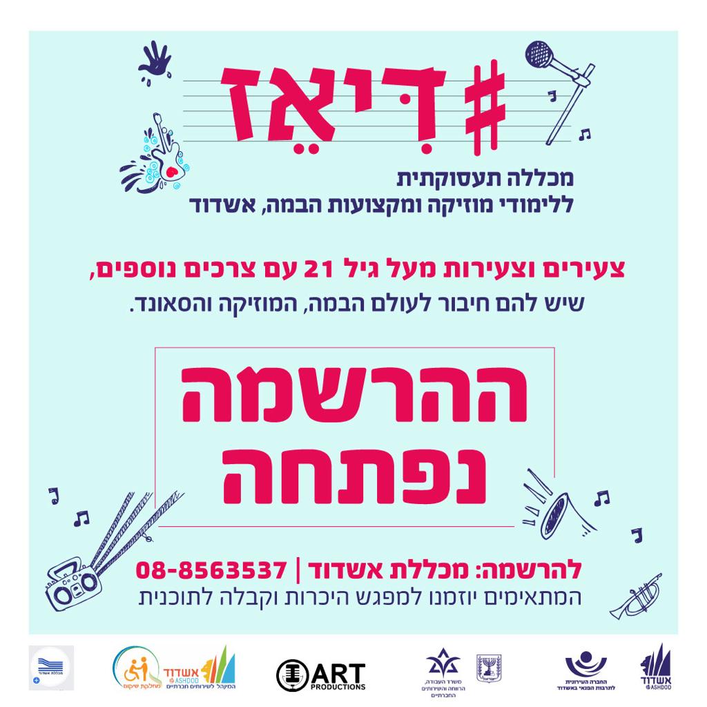 בקרוב באשדוד: מכללת דיאז ללימודי מוזיקה, במה וסאונד לצעירים עם צרכים מיוחדים