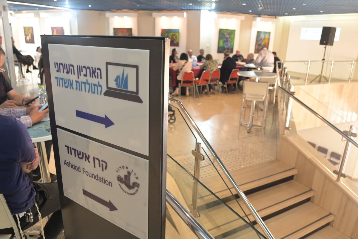 הושק הארכיון העירוני לתולדות אשדוד. צילום: אורי קריספין