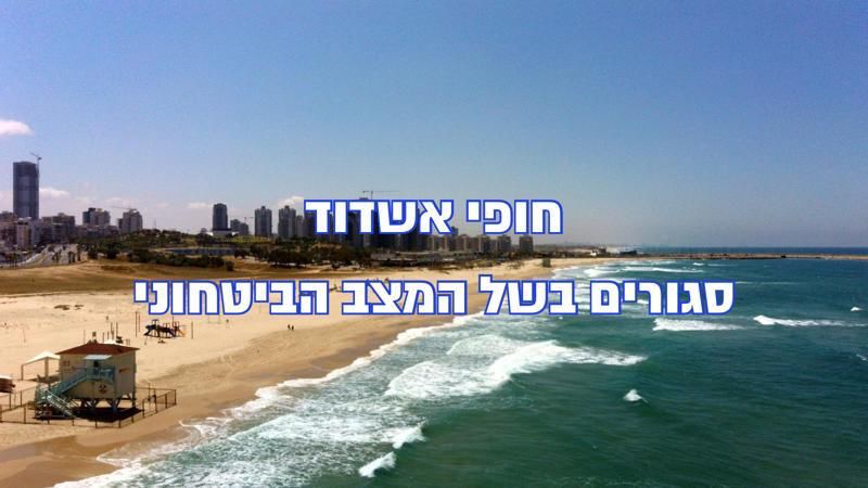 חופי הים סגורים בשבת