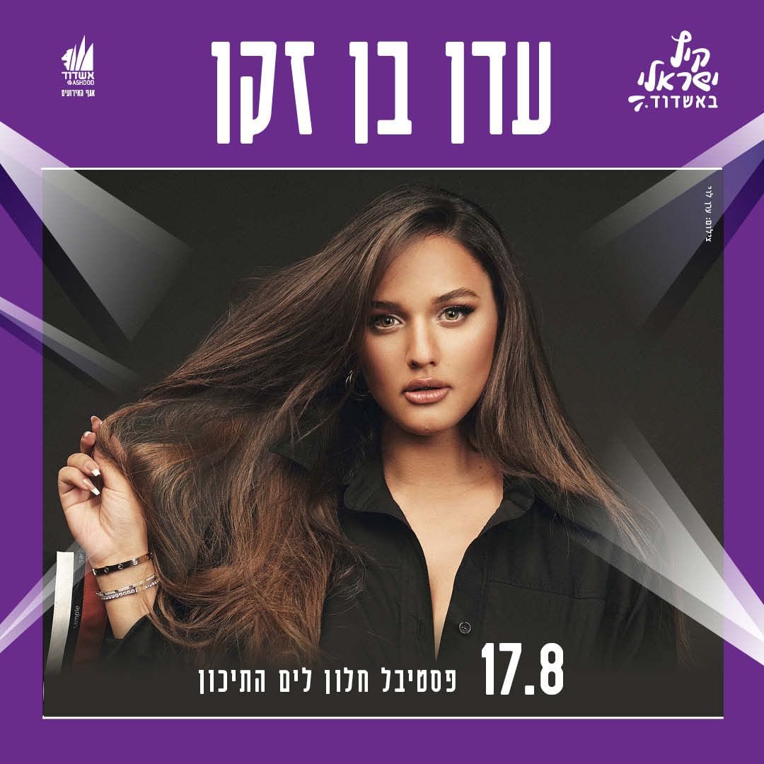 עדן בן זקן - גם תופיע הקיץ באשדוד