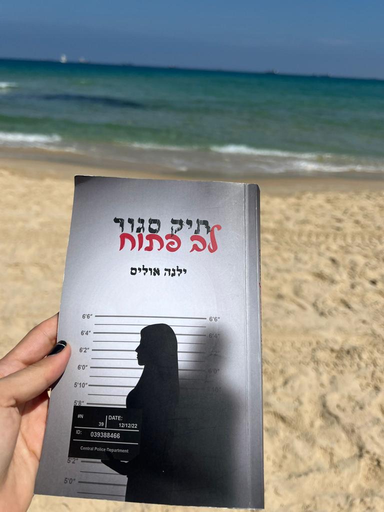 ספר הביכורים של ילנה אוליס. צילום פרטי