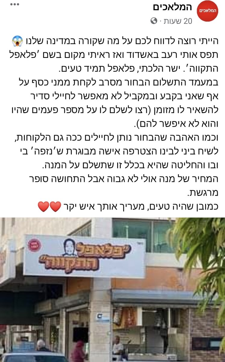 מתוך דף הפייסבוק של המלאכים