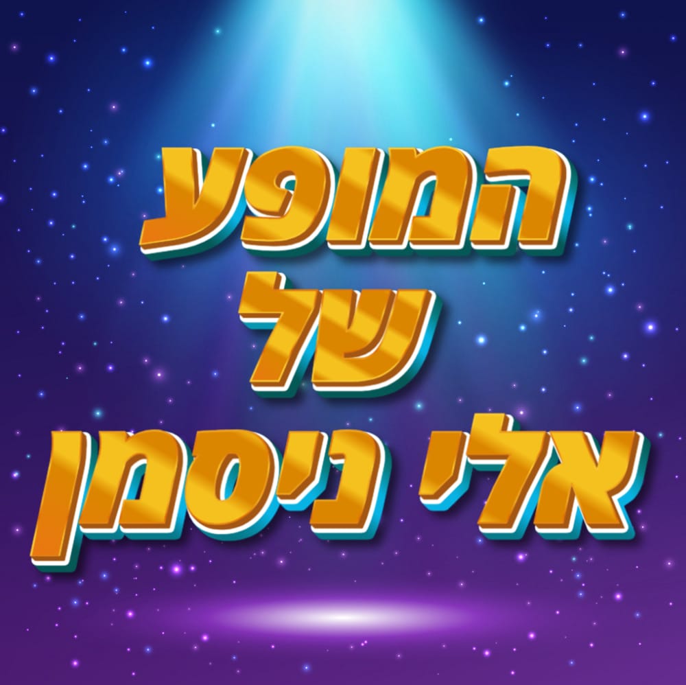 אלי ניסמן