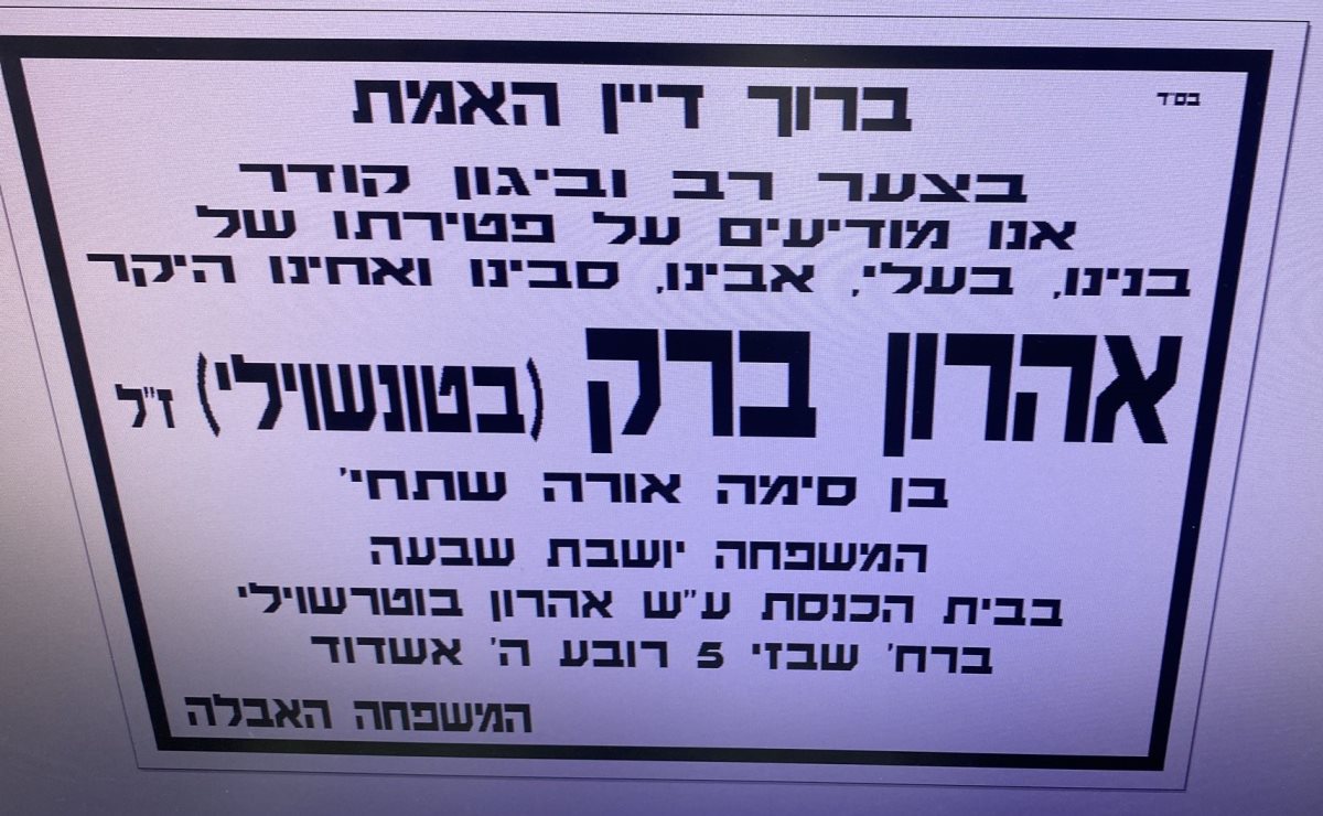 מודעת האבל אהרון בטוניאשוילי ז"ל