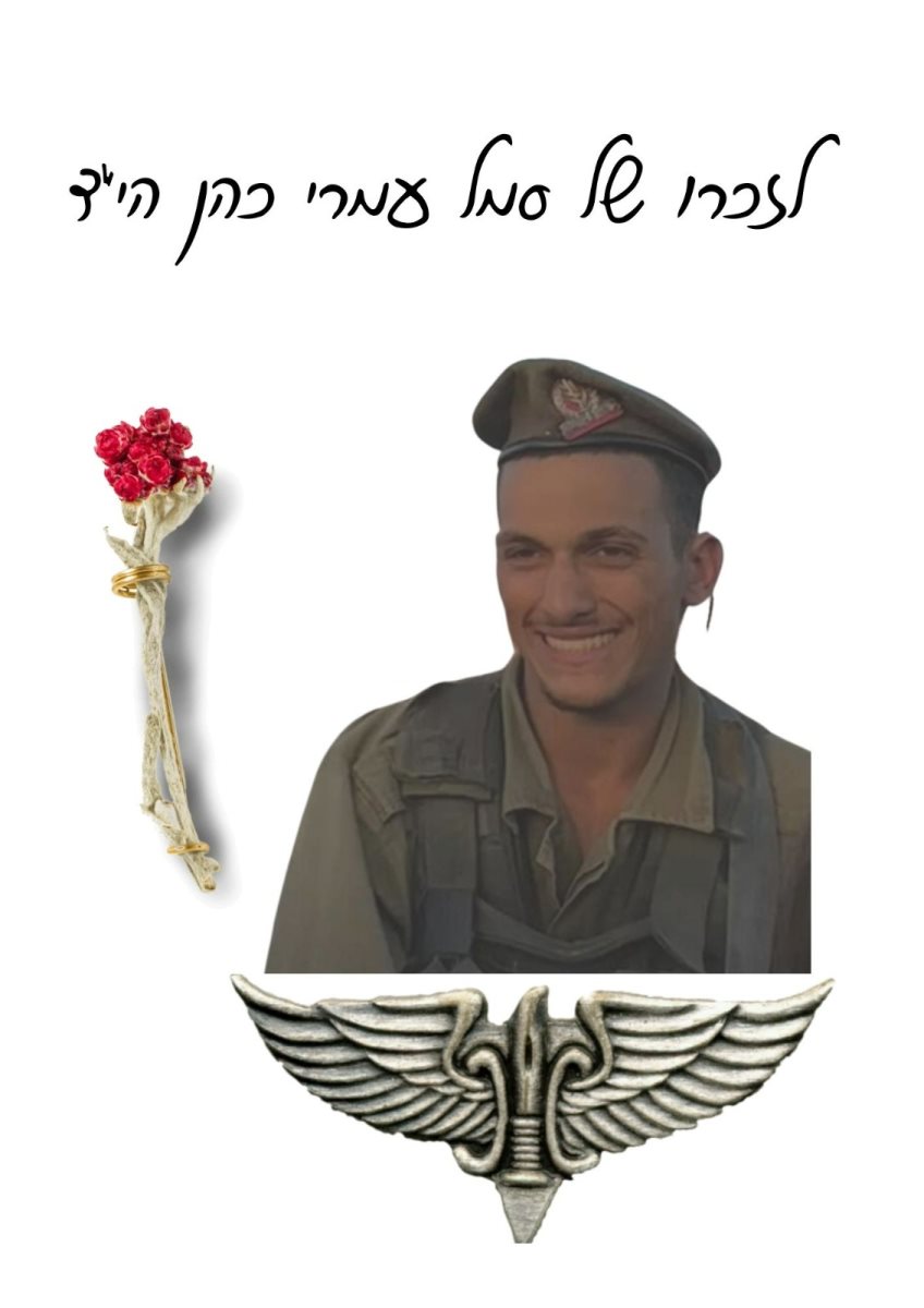 עמרי כהן הי"ד