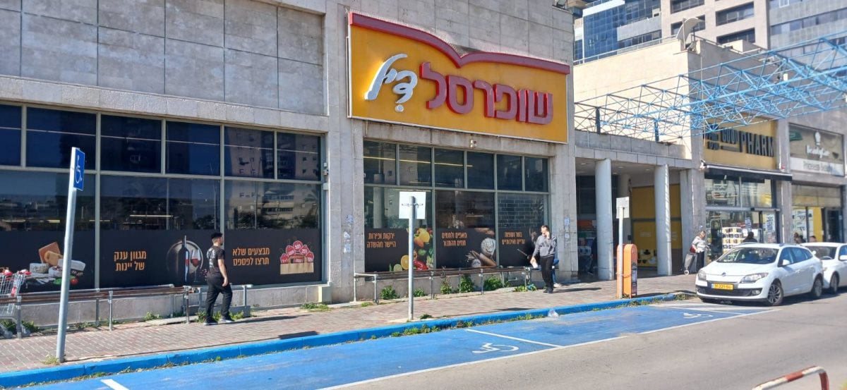 חנות שופרסל דיל בסיטי. א&#39; מיכאלי