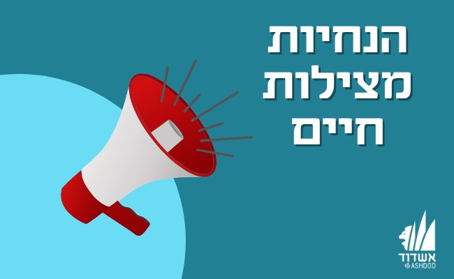 הנחיות מצילות חיים