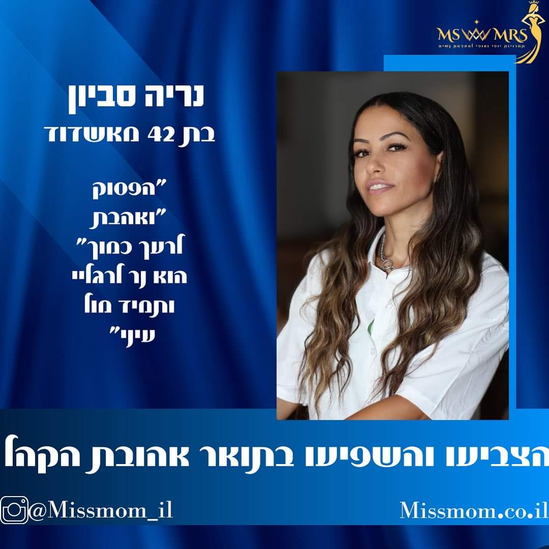נריה סביון. מתוך אתר הפייסבוק של  Miss mom Israel