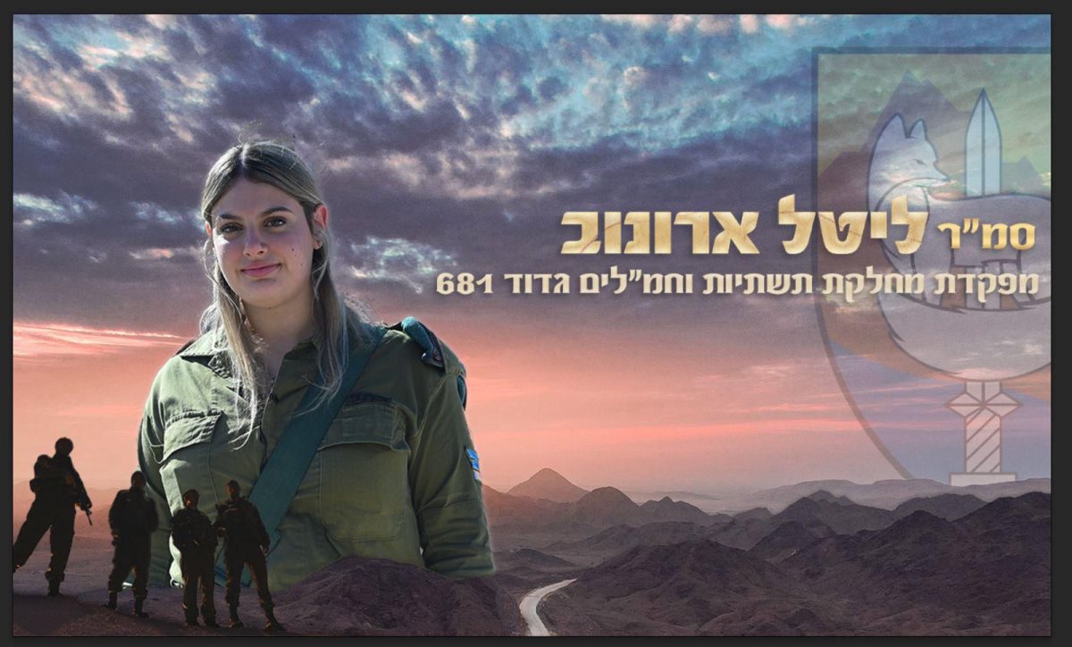 סמ&quot;ר ליטל ארונוב מאשדוד (דובר צה&quot;ל)