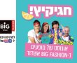 חגיקיץ לילדים במתחם Big Fashion אשדוד - הכניסה חופשית