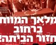 קמפיין איחוד הצלה במגזר החרדי - "מלאך המוות ברחוב"