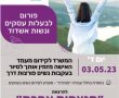 ביום רביעי ייצא מאשדוד סיור מעצים לנשות העיר ונשארו עוד מקומות בודדים