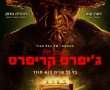 שובו של הג׳יפרס קריפרס/Jeepers Creepers Reborn בסינימה סיטי אשדוד