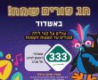 קווי לילה יפעלו בחג הפורים