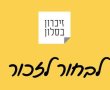 יום הזיכרון לשואה והגבורה - רשימת אירועי זיכרון בסלון באשדוד