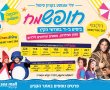 חופשמח בסימול מגוון פעילויות מופעים ואירועים לילדים חינם!