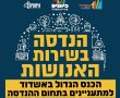 כנס ראשון מסוגו בעולם ההנדסה : באשדוד 