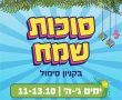 סוכות שמח בקניון סימול: מופעי ילדים וסדנאות מתוקות