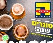 היכונו : פסטיבל בירה חינם  מוצ"ש במרכז הישראלי לריהוט