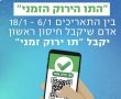 אושר "התו הירוק הזמני" למי שקיבלו מנת חיסון ראשונה