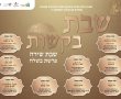 המרכז לפיוט ושירה אשדוד בשיתוף החברה העירונית לתרבות מציגים: 10 קונצרטים ברחבי העיר לכבוד שבת שירה פרשת בשלח