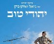 ביום רביעי 26.5.10 סרט יוקרן "יהודי טוב" בליווי הרצאתה של אירית שמגר ב אגף תרבות מתנ"ס "בית לברון"