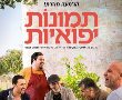 תמונות יפואיות בהוט סינימה אשדוד