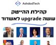 סטארט אפ אשדודי - חברי קהילת ההייטק של אשדוד, עורכים ועידה – במי לבחור לראשות העיר?